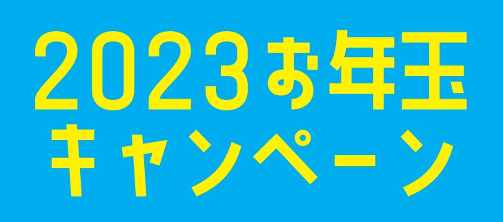 1～2月中の工事予約で最大3,000円割引！「2023 お年玉キャンペーン」開催中!!